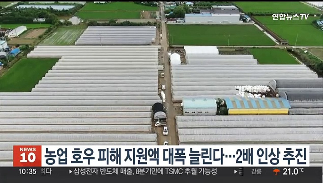 농업 호우 피해 지원액 대폭 늘린다…2배 인상 추진