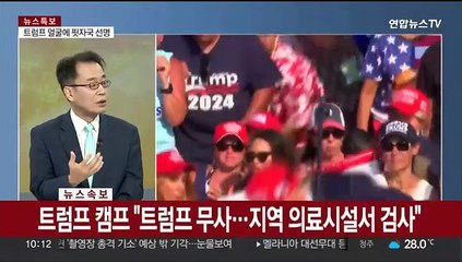 [뉴스초점] 트럼프 펜실베이니아 유세장서 총격