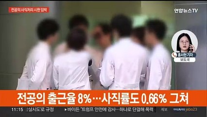 전공의 사직처리 D-1…복귀자 '낙인찍기' 논란