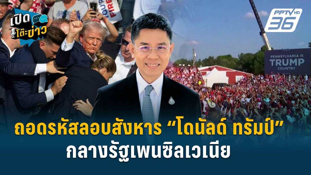 Highlight | ปริศนาลอบยิง “ทรัมป์” จัดฉาก หรือ  เกลียดชัง   | เปิดโต๊ะข่าว | 15 ก.ค.67
