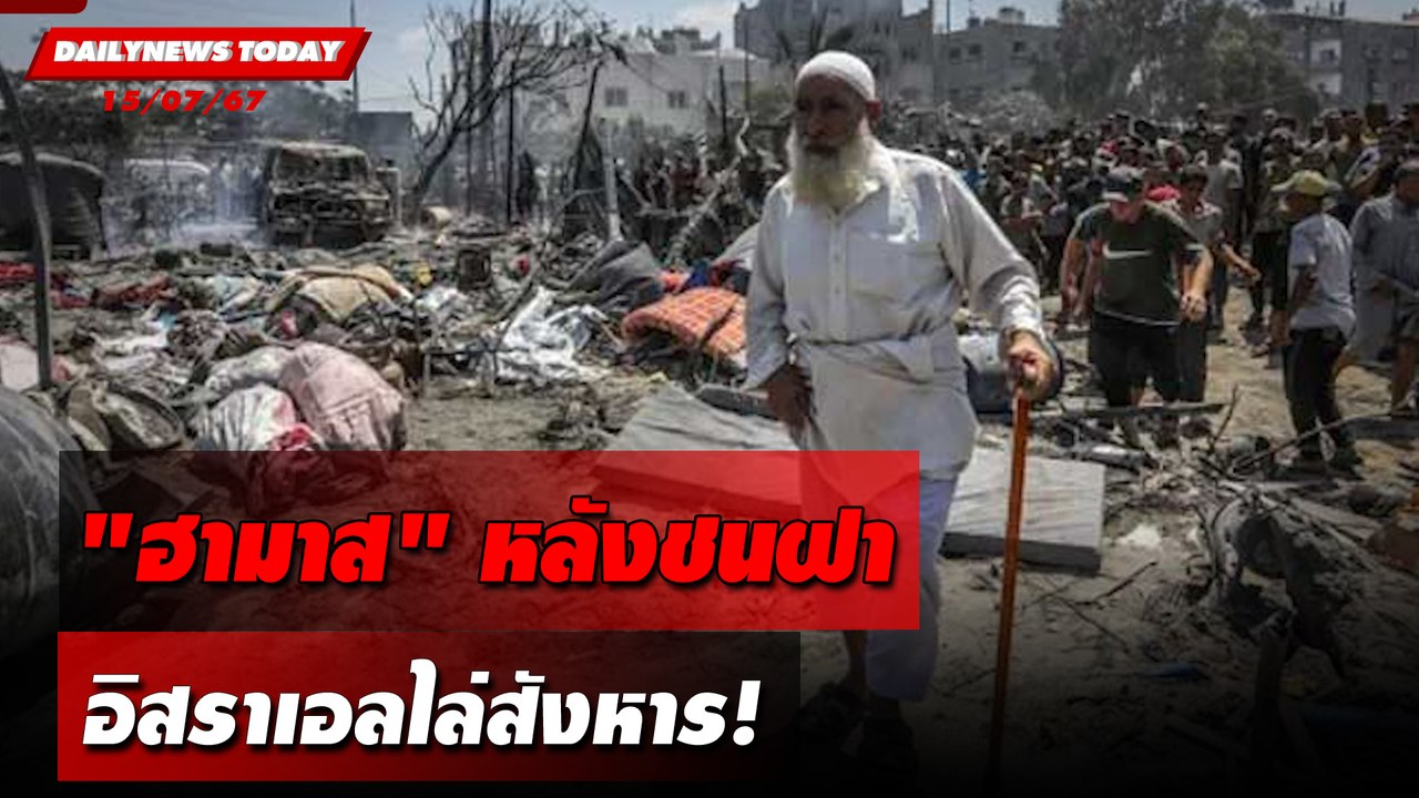 "ฮามาส"หลังชนฝา อิสราเอลไล่สังหาร! | DAILYNEWSTODAY 15/07/67