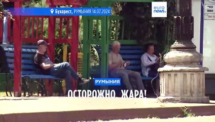 Румыния: осторожно, жара!