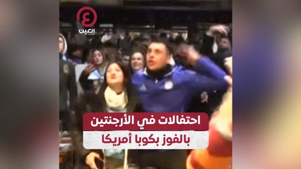 احتفالات في الأرجنتين بالفوز بكوبا أمريكا