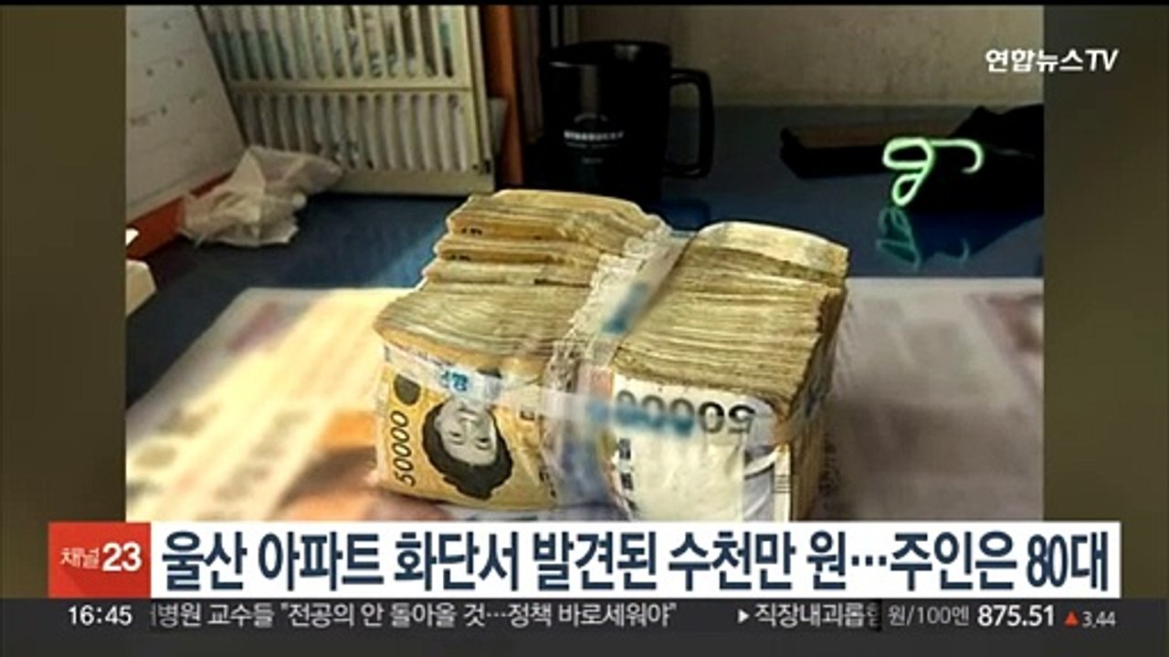 울산 아파트 화단서 발견 수천만원 돈뭉치…주인은 80대 남성