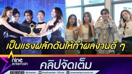 ทีมนักแสดง ซีรีส์ BFriend ปลื้ม คว้ารางวัล GL music Story ยอดนิยม (คลิปจัดเต็ม)