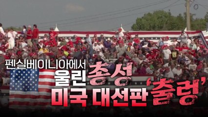 [영상] 펜실베이니아에서 울린 총성...미국 대선판 '출렁' / YTN