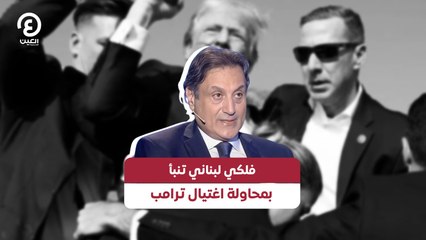 فلكي لبناني تنبأ بمحاولة اغتيال ترامب