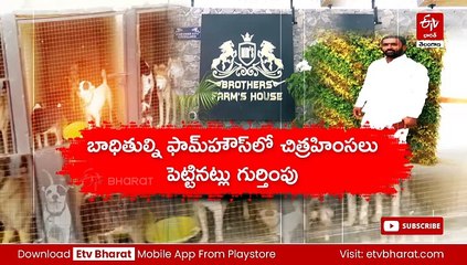 కిడ్నాప్‌ చేసి కుక్కలతో బెదిరించి - ఎమ్మార్పీఎస్ నాయకుడు కేసులో వెలుగులోకి వస్తున్న వాస్తవాలు