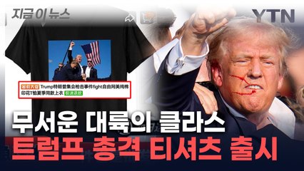 총격 2시간 만에 출시된 '트럼프 티셔츠'...中쇼핑몰서 주문 폭주 [지금이뉴스] / YTN