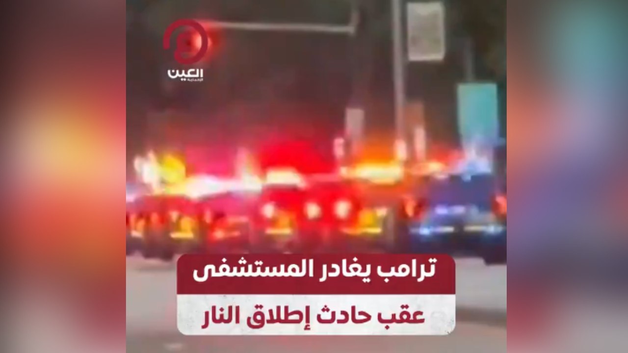 ترامب يغادر المستشفى عقب حادث إطلاق النار