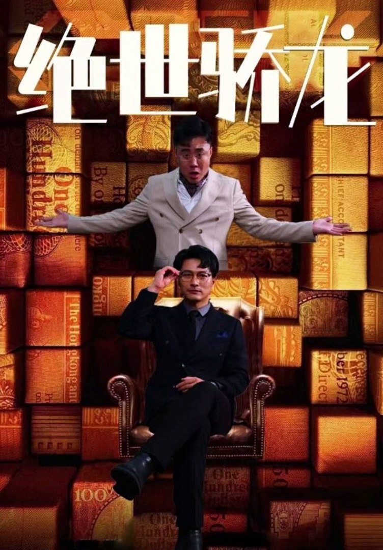 ⁣【短剧】 绝世骄龙（上）