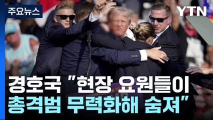 트럼프, 유세 현장에서 총알 스쳐...총격범 사살 / YTN