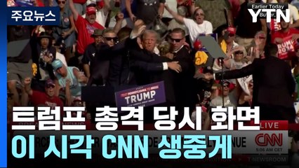 이 시각 CNN 생중계...트럼프 총격 당시 화면 공개 / YTN