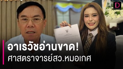 อาเรวัชอ่านขาด! ศาสตราจารย์สว.หมอเกศ | HOTSHOT เดลินิวส์ 14/07/67