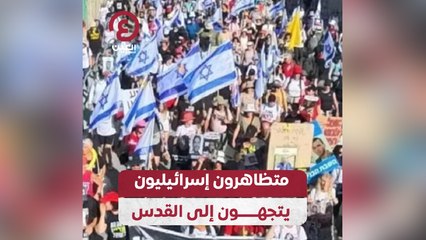 متظاهرون إسرائيليون يتجهون إلى القدس