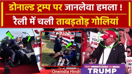 Donald Trump Pennsylvania Rally Shooting: डोनाल्ड ट्रम्प पर जानलेवा हमला | America | वनइंडिया हिंदी