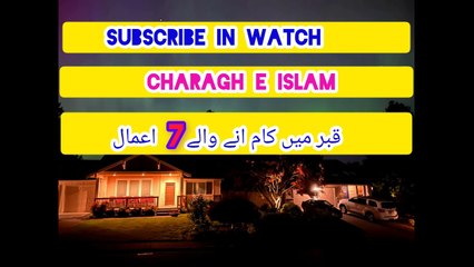 قبر میں کام انے والے 7کام