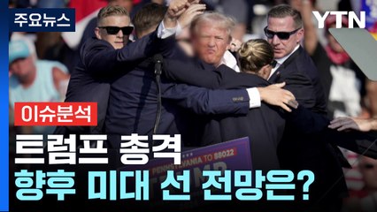 트럼프 총격...향후 미대 선 전망은? / YTN