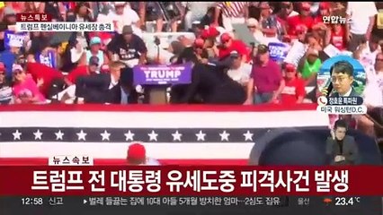 트럼프 유세장서 총격 "총알이 내 오른쪽 귀 윗부분 관통"