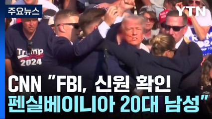 트럼프, 유세 중 피격...총격범 현장 사살 / YTN