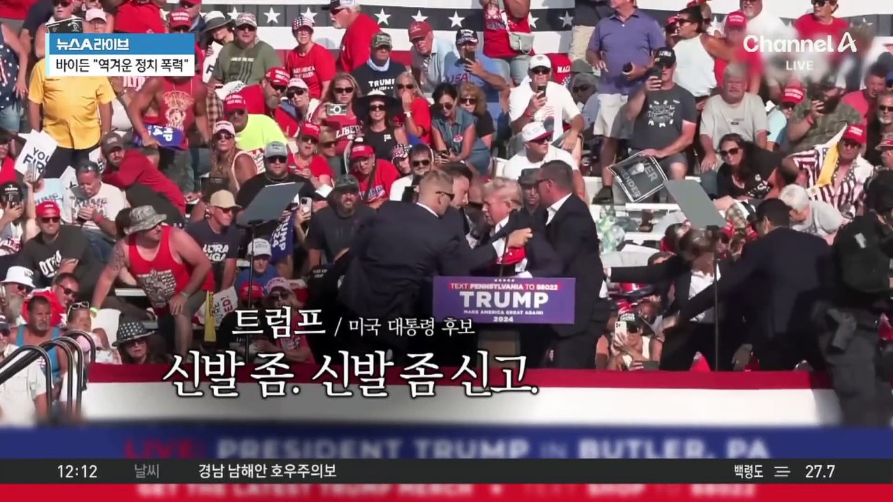트럼프 ‘암살 시도’ 구사일생…“상태는 양호”