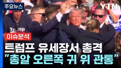 유세장 총격에 트럼프 부상...총격범 사살 / YTN