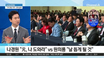 반환점 돈 與 전대…나경원·원희룡 ‘단일화’ 될까?