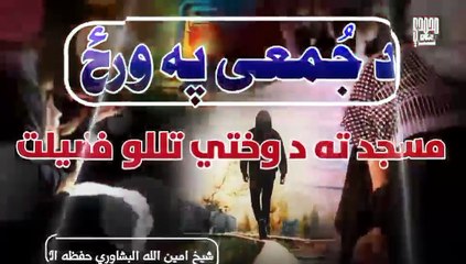 د جمعی پہ ورز مسجد تہ وختی تلل