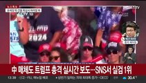 중국 매체도 트럼프 총격 실시간 보도…SNS서 실검 1위