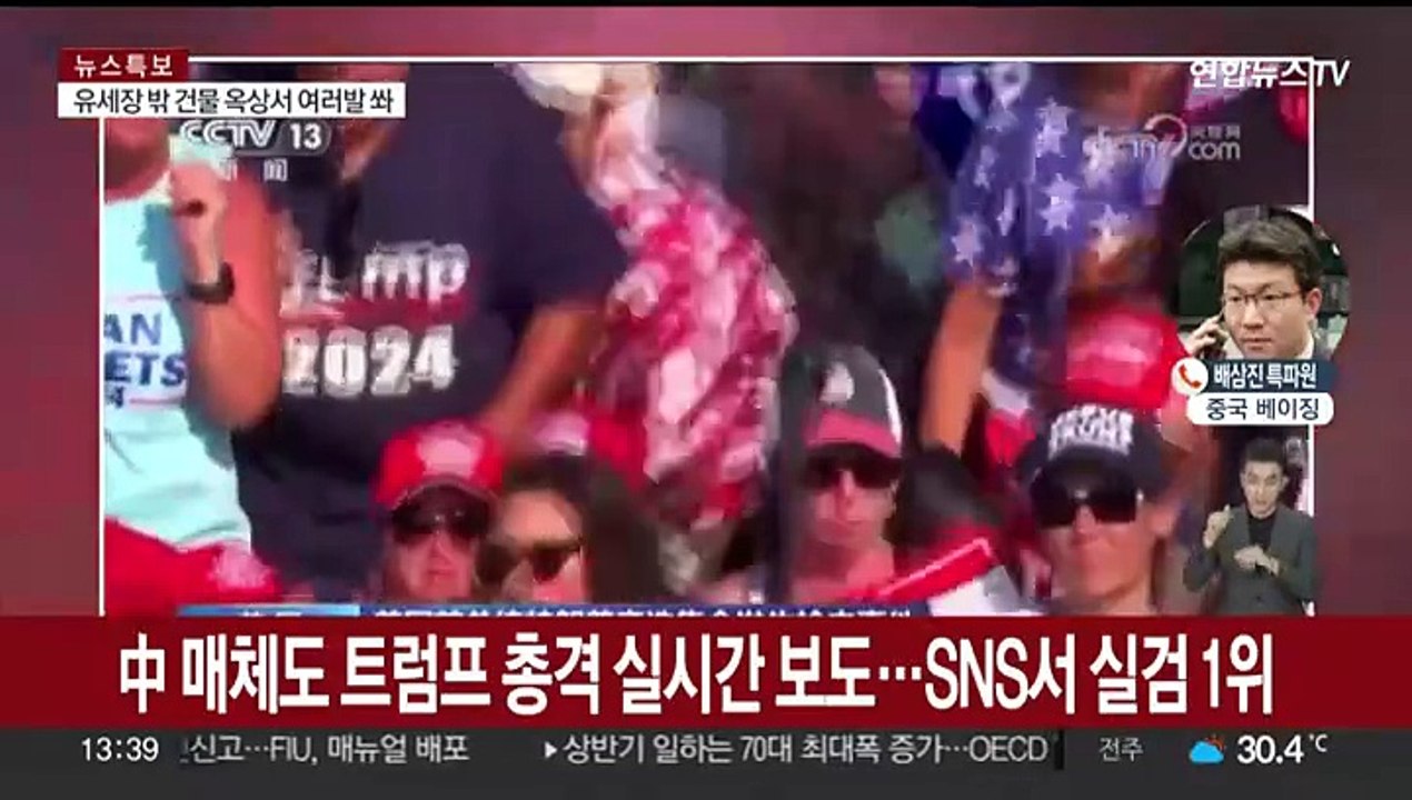 중국 매체도 트럼프 총격 실시간 보도…SNS서 실검 1위