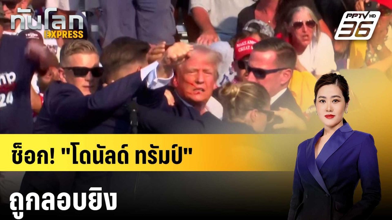 ช็อก! "โดนัลด์ ทรัมป์" ถูกลอบยิงระหว่างปราศรัยห...
