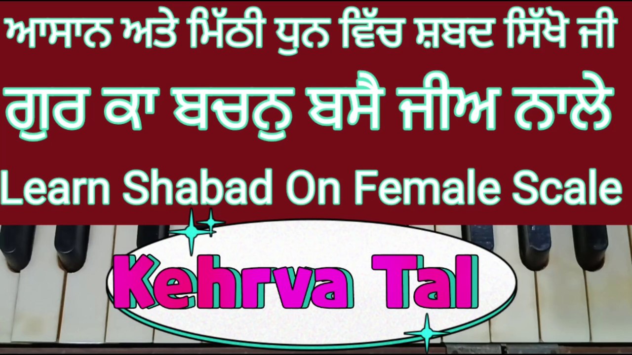 Learn Shabad Gur Ka Bachan Basey Jee Nale On Harmonium ।