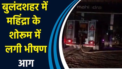 Bulandshahr में महिंद्रा के शोरूम में लगी भीषण आग