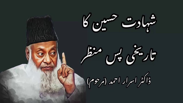 واقعہ کربلا۔ شہادت حسین کا تاریخی پس منظر۔ ڈاکٹر اسرار احمد (مرحوم)