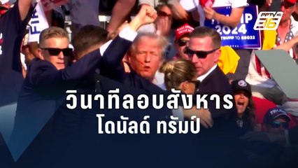เปิดวินาทีลอบสังหาร “โดนัลด์ ทรัมป์” ขณะปราศรัยบนเวที | PPTV Online