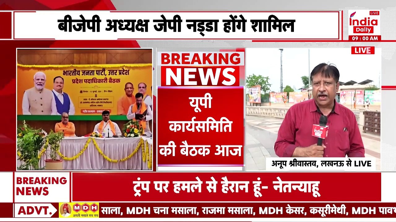 UP BJP Meeting: यूपी कार्यसमिति की बैठक आज । JP Nadda । CM Yogi । Brajesh Pathak । India Daily Live