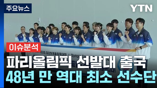 파리올림픽 선발대 출국...축구, 홍명보 감독 선임 후폭풍 / YTN