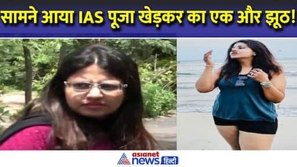IAS Pooja Khedkar का एक और बवाल आया सामने, अब क्या इस मामले में भी होगा एक्शन