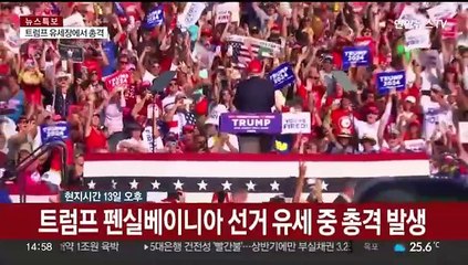 트럼프, 유세 중 총기 피격…총알 귀 관통했지만 괜찮다"