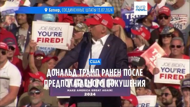 Дональд Трамп ранен на предвыборном митинге: полиция расследует дело как попытку убийства