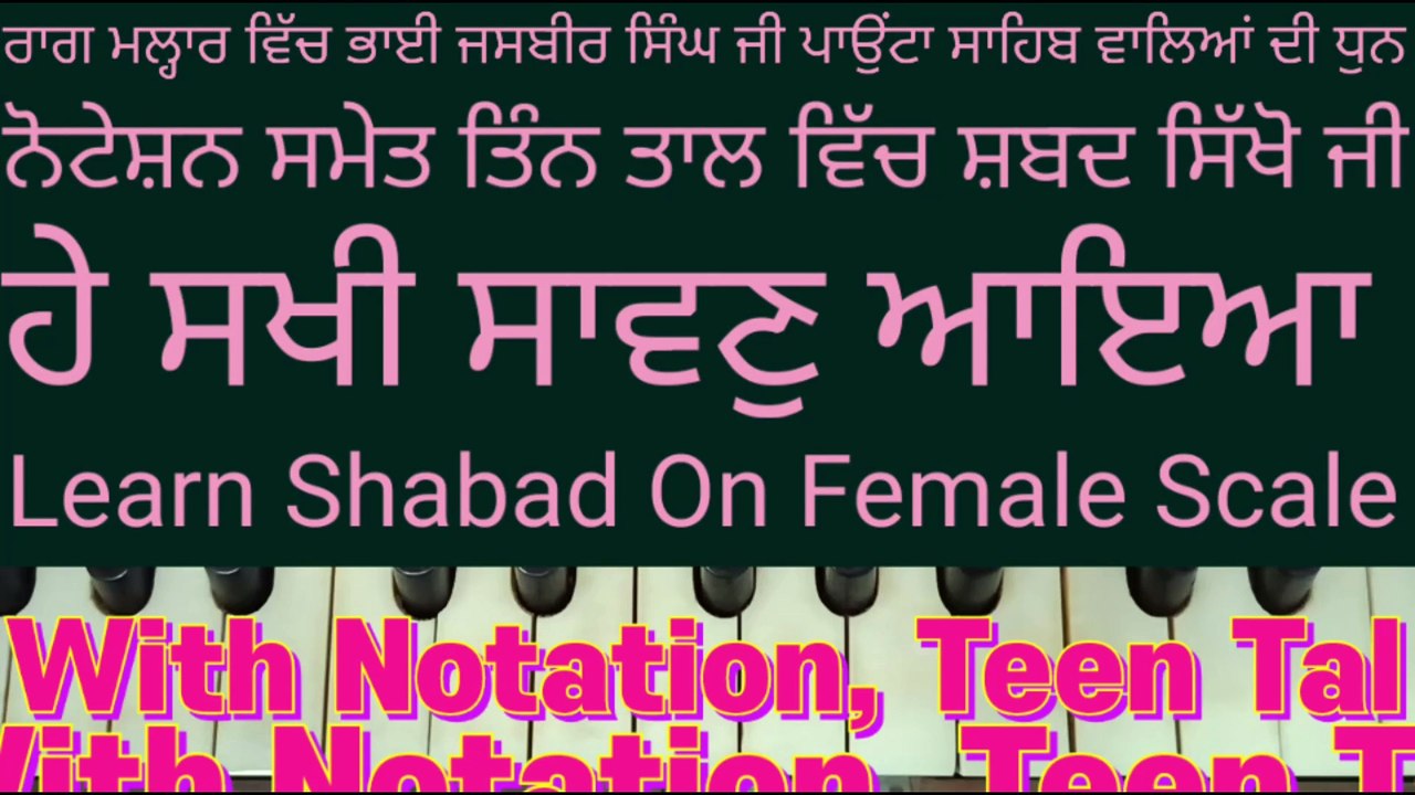 Learn Shabad He Sakhi Sawan Aaya On Harmonium ।