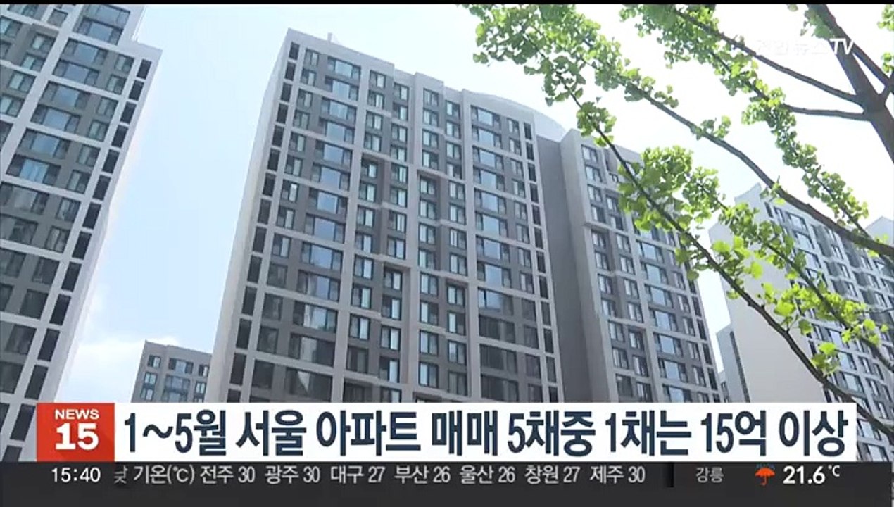 1∼5월 서울 아파트 매매 5채중 1채는 15억 이상