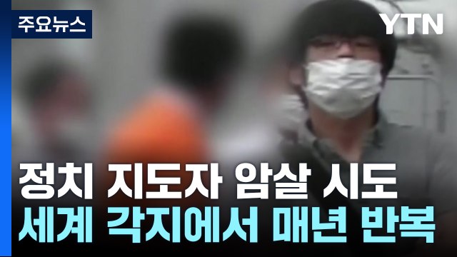 잇따르는 정치 지도자 암살 시도...세계 각지에서 매년 반복 / YTN