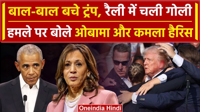 Donald Trump Attacked: हमले पर बोले Barack Obama और Kamala Harris | America | वनइंडिया हिंदी