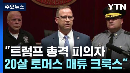 "트럼프 총격 피의자, 20살 토머스 매튜 크룩스" / YTN