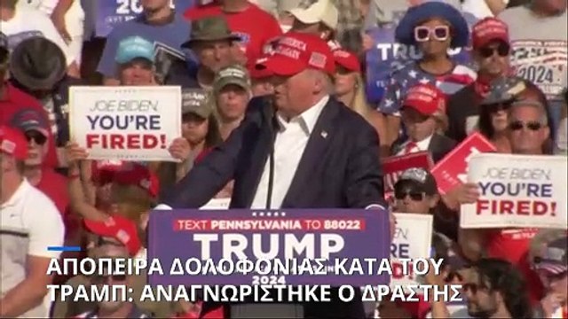 ΗΠΑ: Πυροβολισμοί σε προεκλογική ομιλία του Τραμπ - Νεκρός ο δράστης