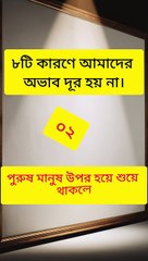 এই ৮টি কারণে অভাব দূর হচ্ছে না। জেনে নিন।