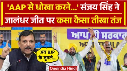 By Election 2024: Jalandhar में AAP की जीत, Sanjay Singh ने किस पर कसा तंज | वनइंडिया हिंदी