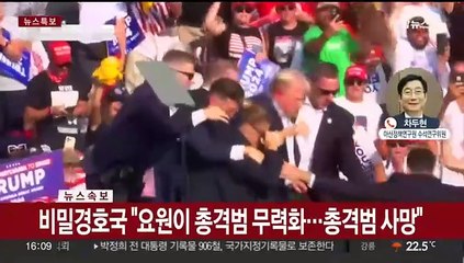 [뉴스1번지] 트럼프, 유세 중 총격으로 부상…병원 치료 받고 퇴원