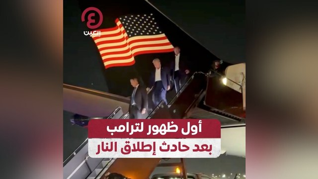 أول ظهور لترامب بعد حادث إطلاق النار